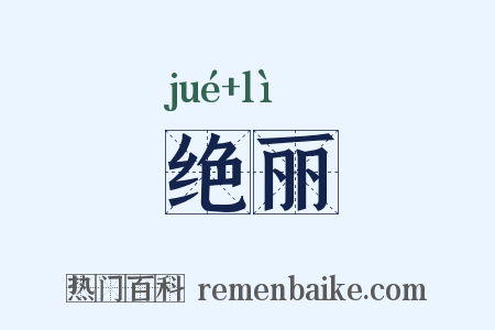 绝丽是什么意思的图片
